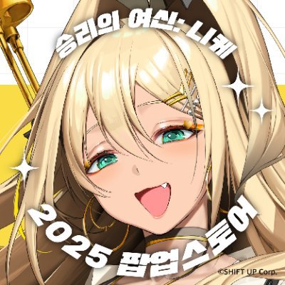 nikke_popup2025's profile picture