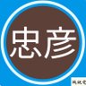 杉本忠彦 的头像