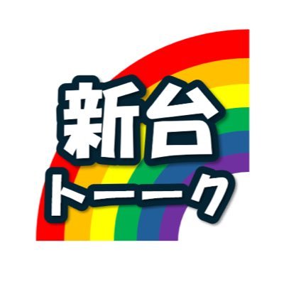 🌈新台トーーク's profile picture