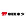 劇団東少 的头像