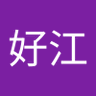 中島好江 的头像