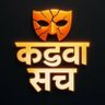 कड़वा सच🧐 profil fotoğrafı