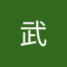 武百高粱's profile picture