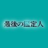 Profilbild von 🧬『最後の鑑定人』🥼フジテレビ水10ドラマ【公式】