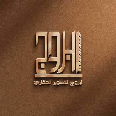 شركة البروج للتطوير العقاري 🇸🇦🏡's profile picture