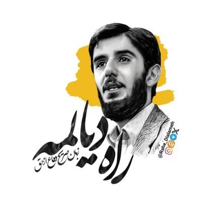 راه دیالمه's profile picture