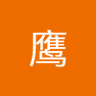 远见的鹰 profil fotoğrafı
