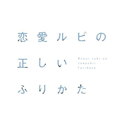 恋愛ルビの正しいふりかた【ドラマ公式】's profile picture