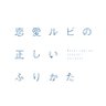 Profilbild von 恋愛ルビの正しいふりかた【ドラマ公式】