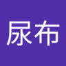 Фото профиля 小尿布