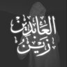 Profilbild von زين العابدين