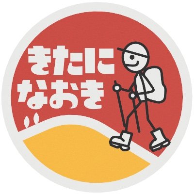 Naoki Kitani🪛きたになおき🏔️'s profile picture