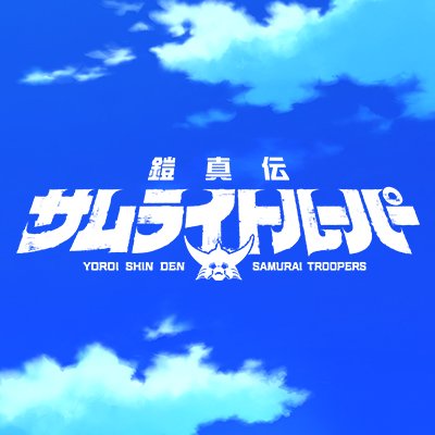 TVアニメ『鎧真伝サムライトルーパー』公式's profile picture