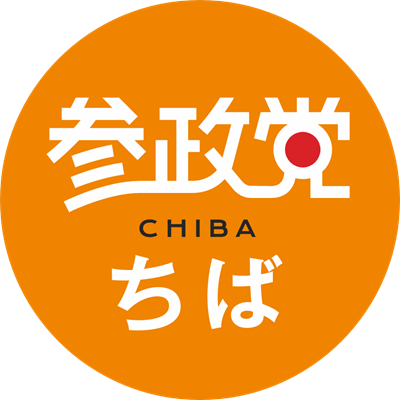 参政党千葉県支部連合会(公認) 🟠🌸's profile picture