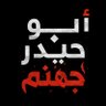 Фото профиля ابو حيدر جنهم