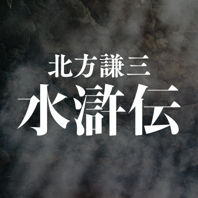 連続ドラマ「北方謙三 水滸伝」公式's profile picture