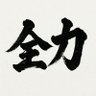 Profilbild von 全力中年