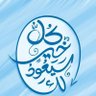 Фото профиля كن صريحا