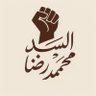 Фото профиля السيد محمد رضا
