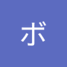 ボデブロ 的头像