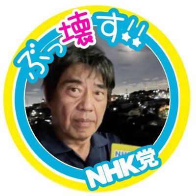 原田公成 (NHKから国民を守る党)'s profile picture