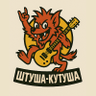 Штуша-Кутуша's profile picture