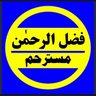 Profilbild von فضل الرحمن مسترحم