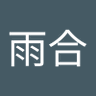 夏雨合 profil fotoğrafı