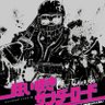 Фото профиля 直撃!地獄拳