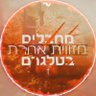 Фото профиля מחבלים מזווית אחרת