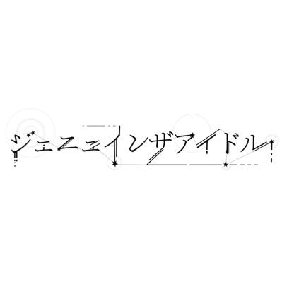 ジェニュインザアイドル's profile picture