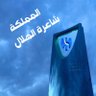  ﮼المملكة ﮼ شاعرة💙 عضو الجمعية العمومية لنادي💙's profile picture