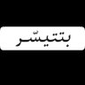 ساري الليل 的头像