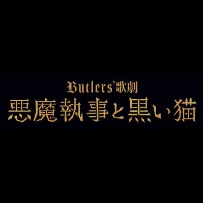 Butlers’ 歌劇『悪魔執事と黒い猫』's profile picture