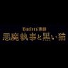 Фото профиля Butlers’ 歌劇『悪魔執事と黒い猫』