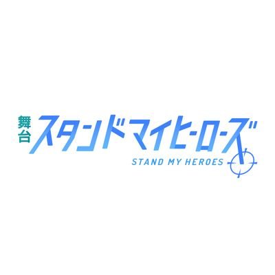 舞台『スタンドマイヒーローズ』's profile picture