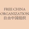 Фото профиля Free China Organization 自由中国组织
