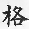 格ゲーマークリップス 的头像
