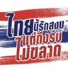 กูคือประชาชน #ไม่เอาคาสิโน 的头像