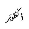 Profilbild von أكطوبر