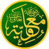 Фото профиля أمير المؤمنين يزيد بن معاوية