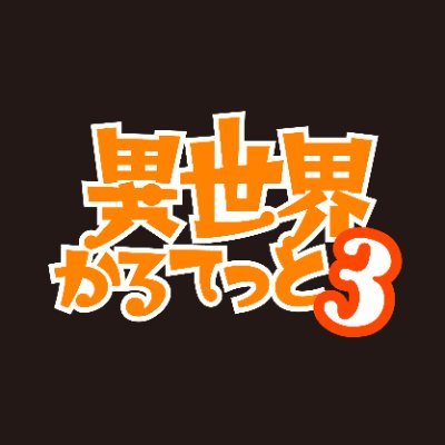 『異世界かるてっと』公式 @第3期好評放送中!'s profile picture