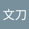 刘文刀's profile picture