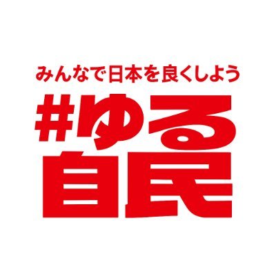 #ゆる自民 (非公式 自由民主党応援アカウント)'s profile picture
