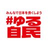 Profilbild von #ゆる自民 (非公式 自由民主党応援アカウント)