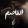 القاصم - AlQasim profil fotoğrafı