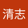 清志 的头像