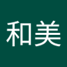 福田和美 profil fotoğrafı