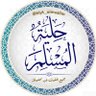 Фото профиля حِلْيَـةُ المُسلِـم