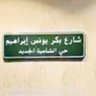 Profilbild von سلطان محمد بكر يونس